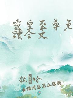 灵皇至尊免费阅读全文