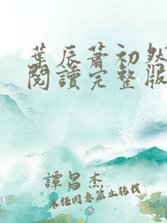 叶辰萧初然免费阅读完整版笔趣阁