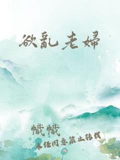 欲乱老妇