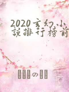 2020玄幻小说排行榜前十名完结