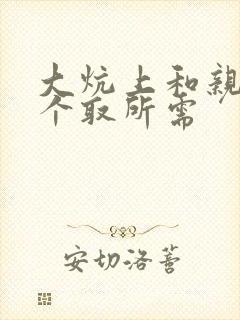 大炕上和亲亲公个取所需