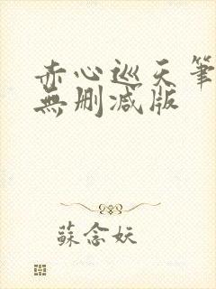 赤心巡天笔趣阁无删减版