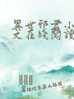 异世邪君小说全文在线阅读