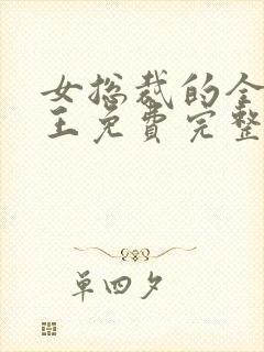 女总裁的全能兵王免费完整小说