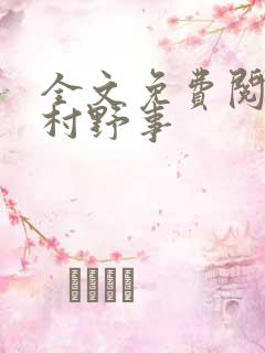 全文免费阅读乡村野事