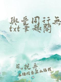 与爱同行无删减txt笔趣阁
