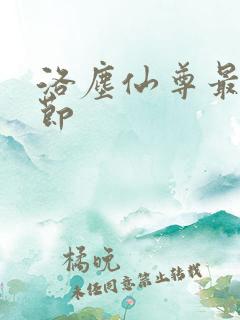 洛尘仙尊最新章节