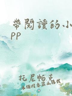 带阅读的小说app