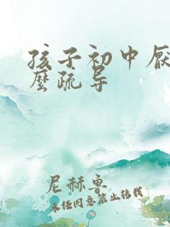 孩子初中厌学怎么疏导