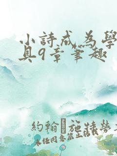 小诗成为学校教具9章笔趣