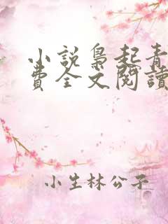 小说枭起青壤免费全文阅读一