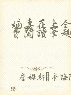 嫡妻在上全文免费阅读笔趣阁