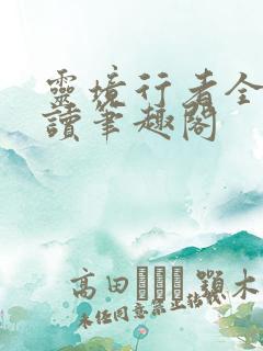灵境行者全文阅读笔趣阁