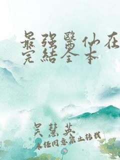 最强医仙在都市完结全本