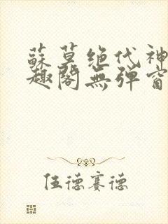 苏莫绝代神主笔趣阁无弹窗