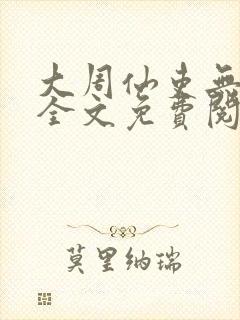 大周仙吏无弹窗全文免费阅读