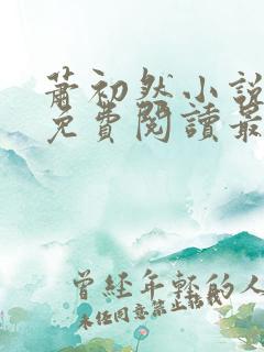 萧初然小说全文免费阅读最新章节
