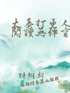 大奉打更人在线阅读无弹窗