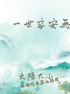一世容安无弹窗