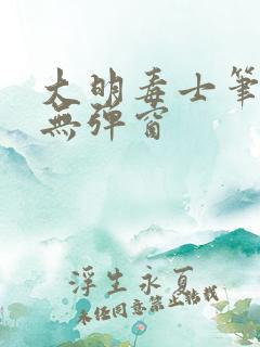 大明毒士笔趣阁无弹窗