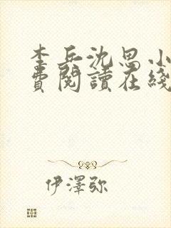 李兵沈思小说免费阅读在线