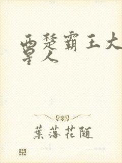西楚霸王大战外星人