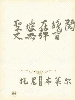 圣墟在线阅读全文无弹窗