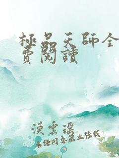极品天师全文免费阅读