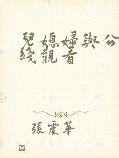 儿媳妇与公公在线观看