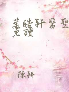 叶皓轩医圣全文免读