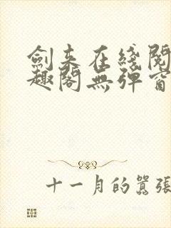 剑来在线阅读笔趣阁无弹窗