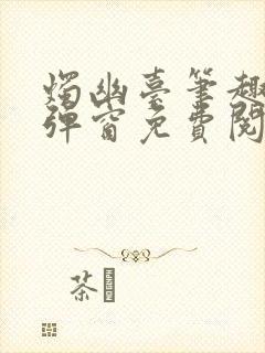 烛幽台笔趣阁无弹窗免费阅读