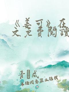 《姜可》在线全文免费阅读笔趣阁小说