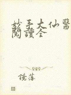 妙手大仙医免费阅读全