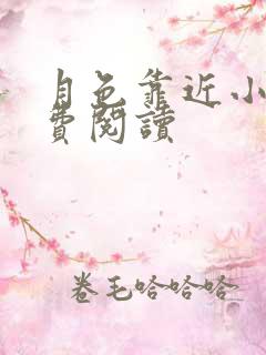 月色靠近小说免费阅读