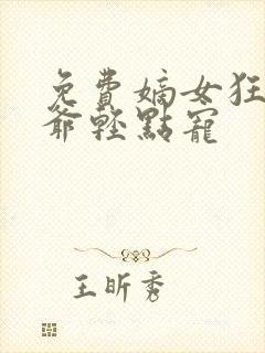 免费嫡女狂妃王爷轻点宠