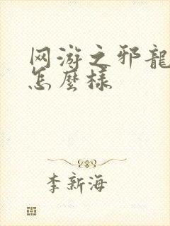 网游之邪龙逆天怎么样