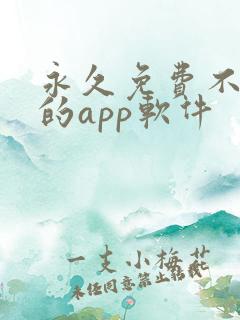 永久免费不收费的app软件