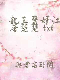 龙王医婿江辰,唐楚楚 txt