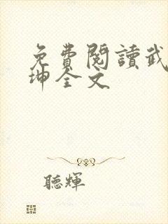 免费阅读武逆乾坤全文