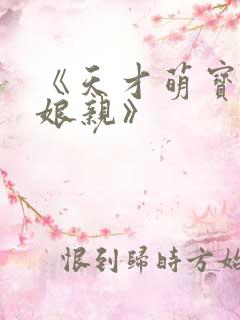 《天才萌宝神医娘亲》