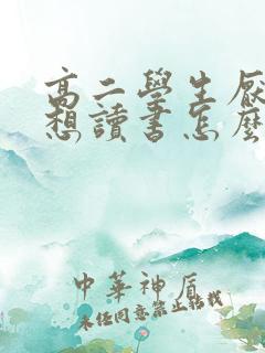 高二学生厌学不想读书怎么办
