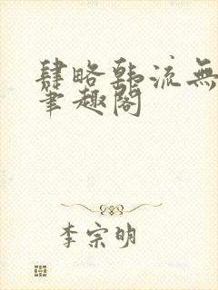 肆略韩流无删减笔趣阁