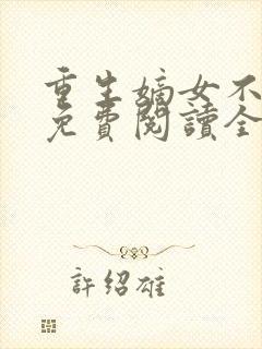 重生嫡女不好惹免费阅读全文卿月