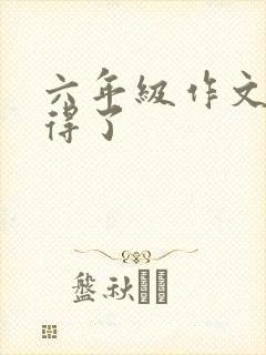 六年级作文我懂得了