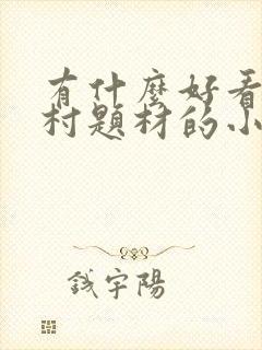 有什么好看的农村题材的小说