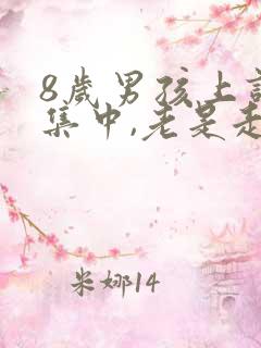 8岁男孩上课不集中,老是走神,是怎么回事