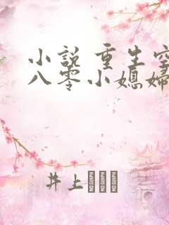 小说 重生空间八零小媳妇