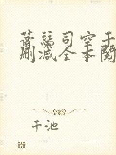 萧瑟司空千落无删减全本阅读