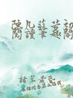 陈凡苏若初免费阅读笔趣阁最新章节列表